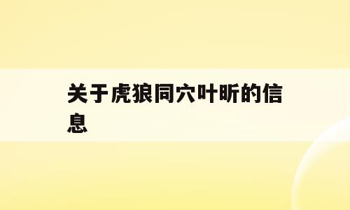 关于虎狼同穴叶昕的信息