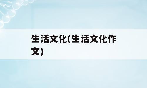 生活文化(生活文化作文)