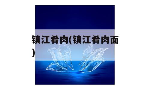 镇江肴肉(镇江肴肉面)