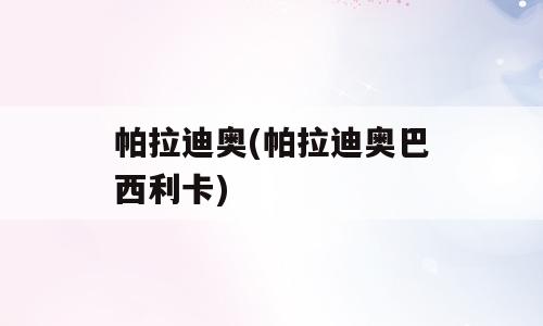 帕拉迪奥(帕拉迪奥巴西利卡)