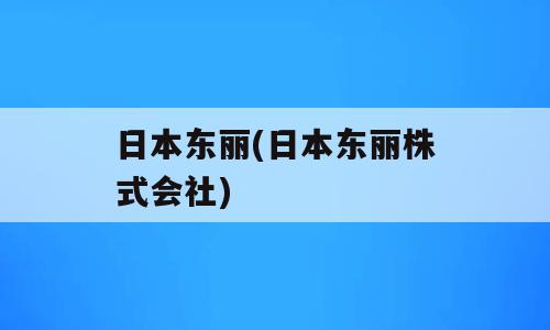 日本东丽(日本东丽株式会社)