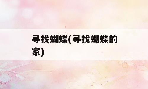 寻找蝴蝶(寻找蝴蝶的家)