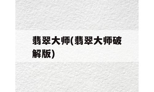 翡翠大师(翡翠大师破解版)