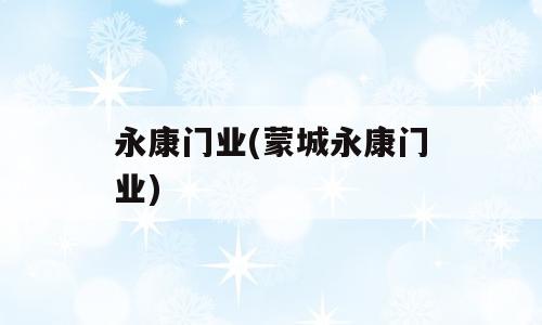 永康门业(蒙城永康门业)