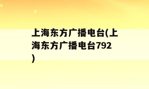 上海东方广播电台(上海东方广播电台792)