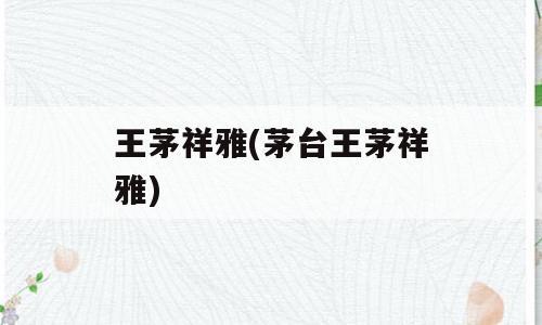 王茅祥雅(茅台王茅祥雅)