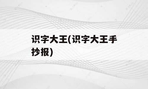 识字大王(识字大王手抄报)
