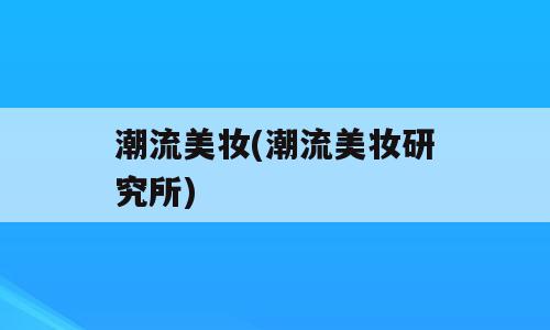 潮流美妆(潮流美妆研究所)
