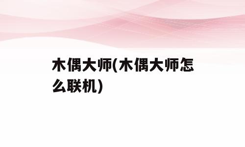 木偶大师(木偶大师怎么联机)