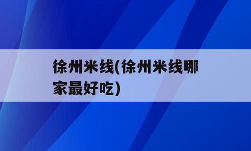 徐州米线(徐州米线哪家最好吃)