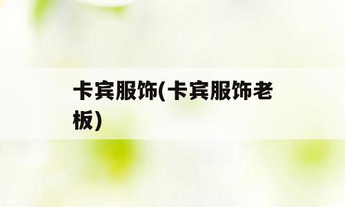 卡宾服饰(卡宾服饰老板)