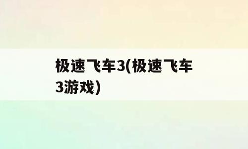 极速飞车3(极速飞车3游戏)