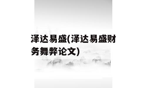 泽达易盛(泽达易盛财务舞弊论文)