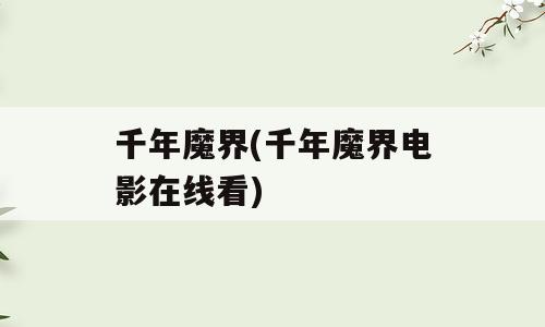 千年魔界(千年魔界电影在线看)