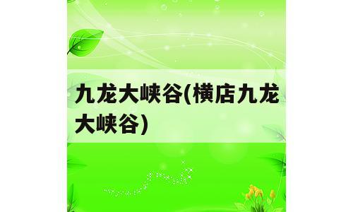 九龙大峡谷(横店九龙大峡谷)