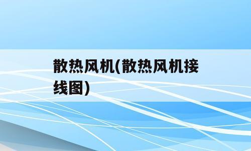 散热风机(散热风机接线图)