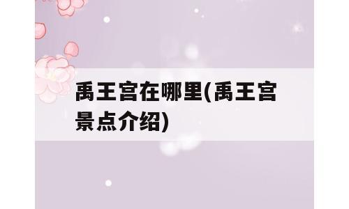 禹王宫在哪里(禹王宫景点介绍)