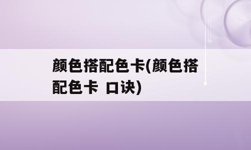 颜色搭配色卡(颜色搭配色卡 口诀)