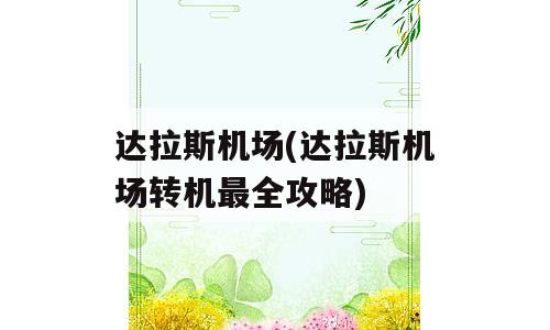 达拉斯机场(达拉斯机场转机最全攻略)