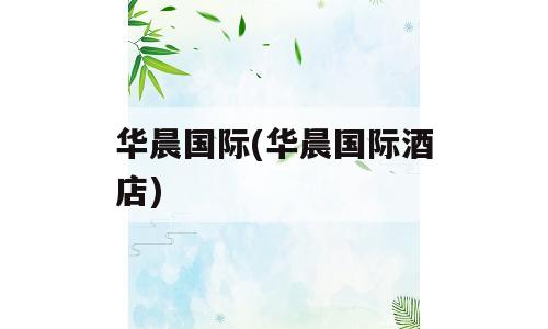 华晨国际(华晨国际酒店)