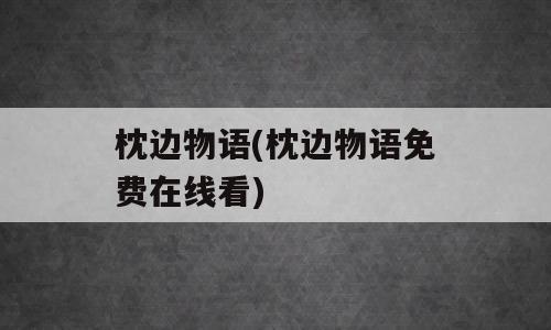 枕边物语(枕边物语免费在线看)