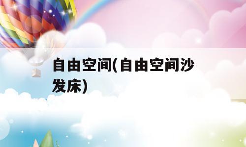 自由空间(自由空间沙发床)