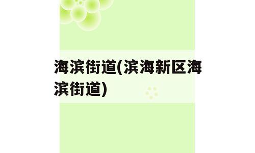 海滨街道(滨海新区海滨街道)