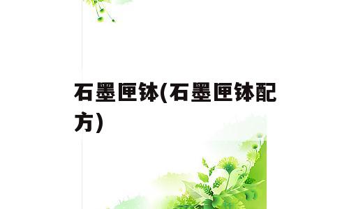 石墨匣钵(石墨匣钵配方)
