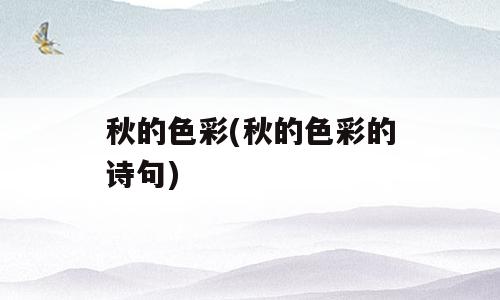 秋的色彩(秋的色彩的诗句)