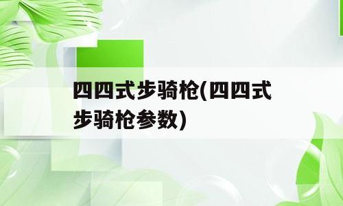 四四式步骑枪(四四式步骑枪参数)
