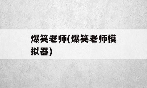 爆笑老师(爆笑老师模拟器)