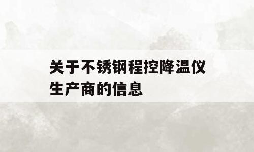 关于不锈钢程控降温仪生产商的信息