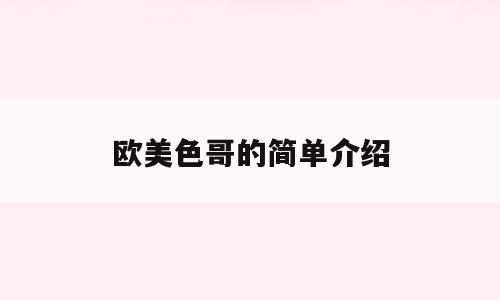 欧美色哥的简单介绍
