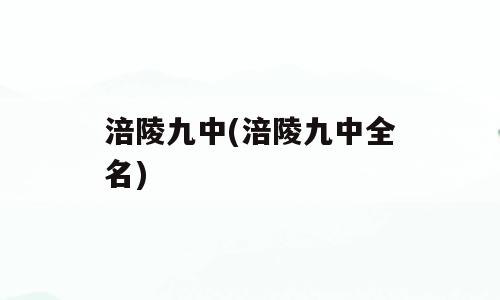 涪陵九中(涪陵九中全名)