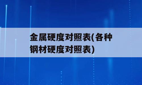 金属硬度对照表(各种钢材硬度对照表)