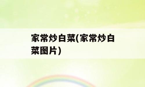 家常炒白菜(家常炒白菜图片)