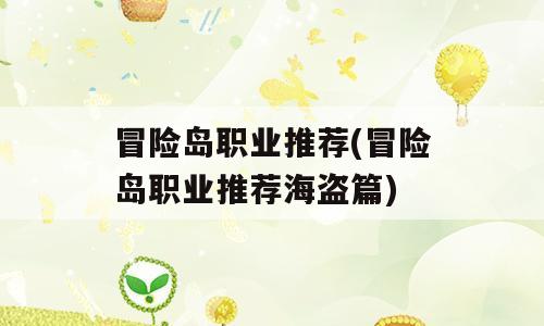 冒险岛职业推荐(冒险岛职业推荐海盗篇)