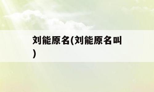 刘能原名(刘能原名叫)