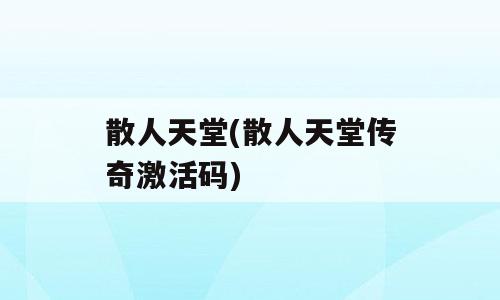 散人天堂(散人天堂传奇激活码)