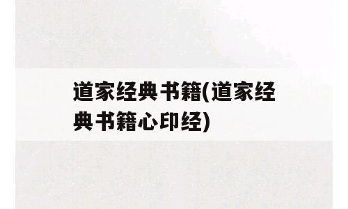 道家经典书籍(道家经典书籍心印经)