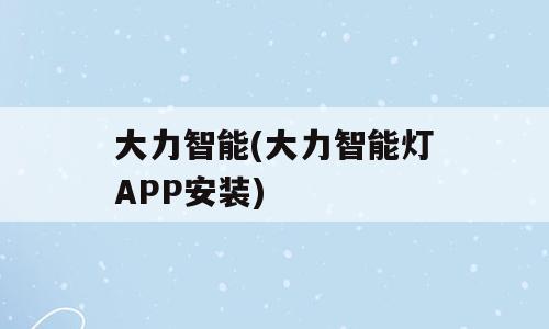 大力智能(大力智能灯APP安装)