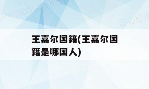 王嘉尔国籍(王嘉尔国籍是哪国人)