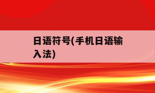日语符号(手机日语输入法)