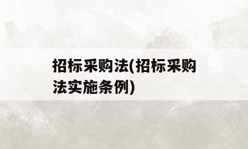 招标采购法(招标采购法实施条例)