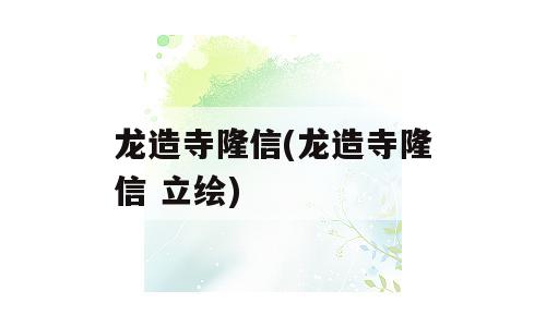 龙造寺隆信(龙造寺隆信 立绘)