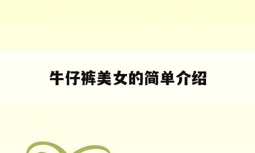 牛仔裤美女的简单介绍