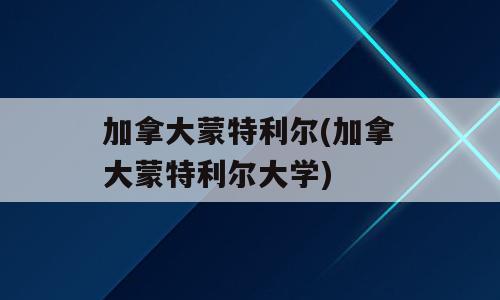 加拿大蒙特利尔(加拿大蒙特利尔大学)