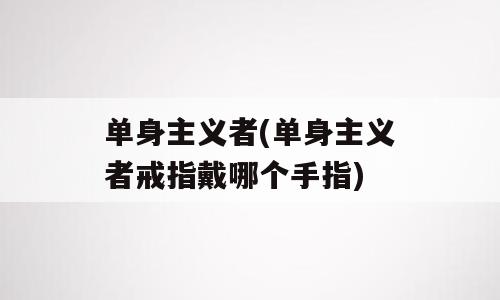 单身主义者(单身主义者戒指戴哪个手指)