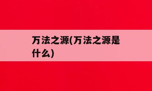 万法之源(万法之源是什么)