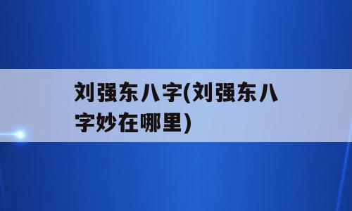 刘强东八字(刘强东八字妙在哪里)